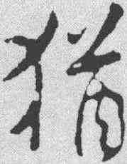 犹,米芾 ,書法字典